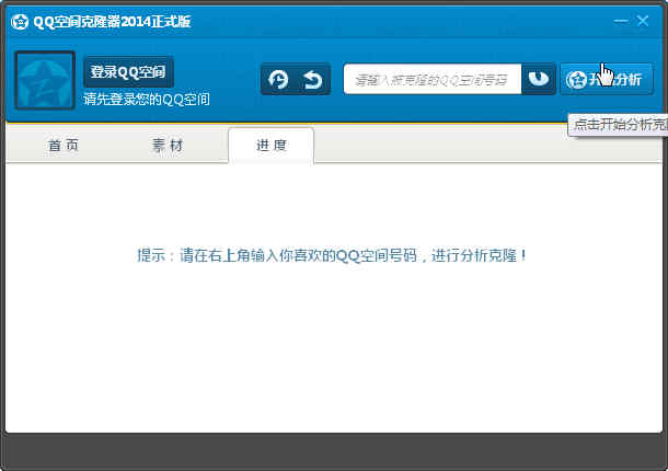 qq空间克隆,qq空间克隆器2018正式版官方免费