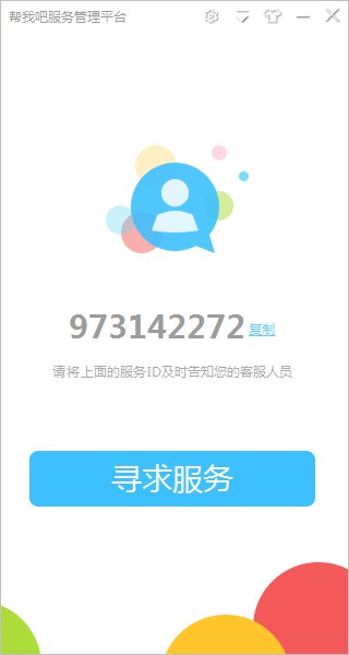 帮我吧远程客服系统