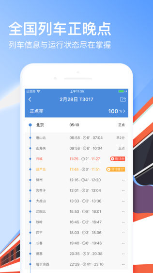 高铁管家iPhone版下载安装_ios高铁管家手机版