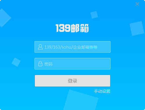 139邮箱网盘客户端