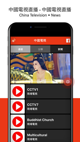 中国电视直播iPhone版免费下载_中国电视直播