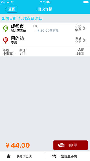 iPhone版免费下载_四川汽车客运票务网app的