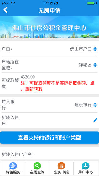 佛山市住房公积金iPhone版免费下载_佛山市住