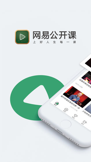 网易公开课iPhone版免费下载_网易公开课app