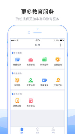 临沂市教育收费管理系统iPhone版免费下载_临