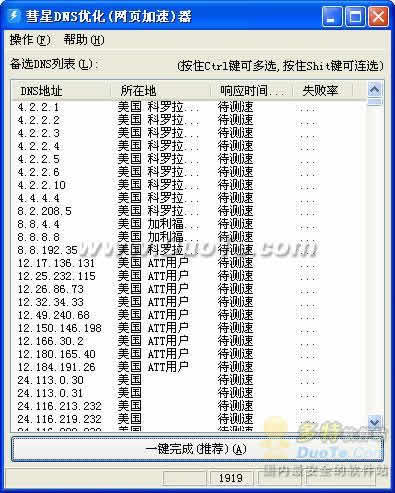 彗星DNS优化器 软件界面预览_2345软件大全