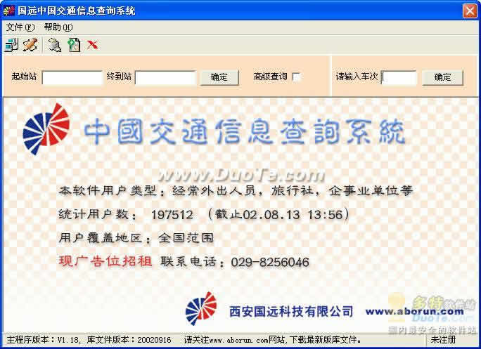 国远中国交通信息查询系统 软件界面预览_234