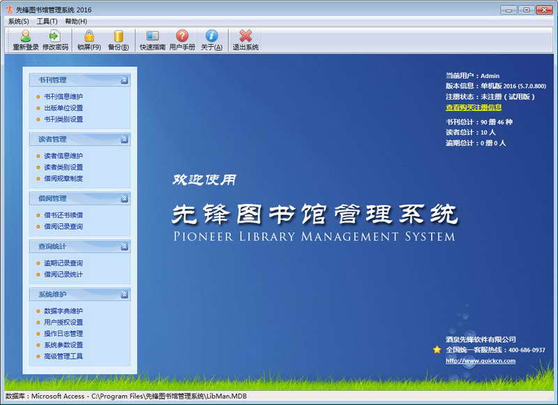 先锋图书馆管理系统 2014 软件界面预览_2345软件大全