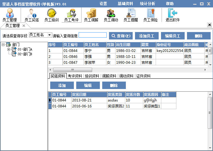 里诺人事档案管理软件