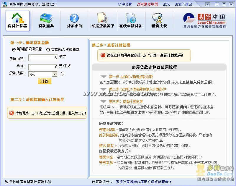 易贷中国·房屋贷款计算器 软件界面预览_234