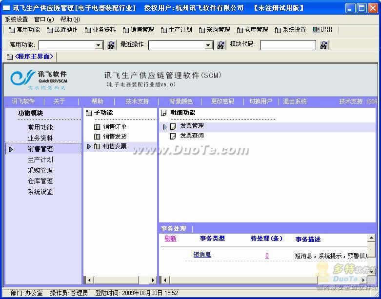 讯飞生产供应链管理(SCM) 软件界面预览_234