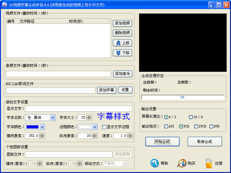 DV视频字幕合成伴侣