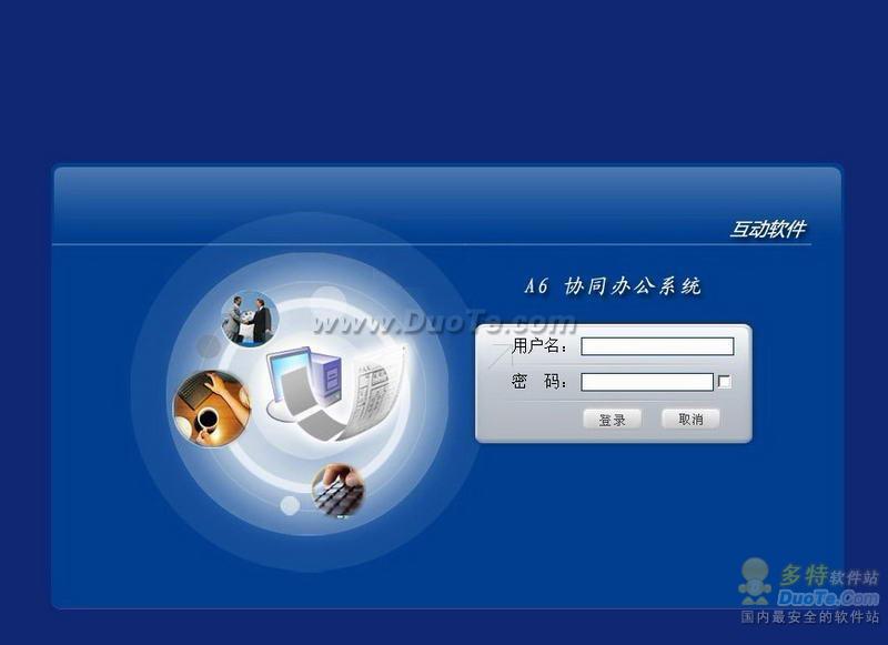 深圳互动OA软件协同办公系统 软件界面预览_