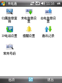 来电通(CallMaster) for PPC 软件界面预览_234