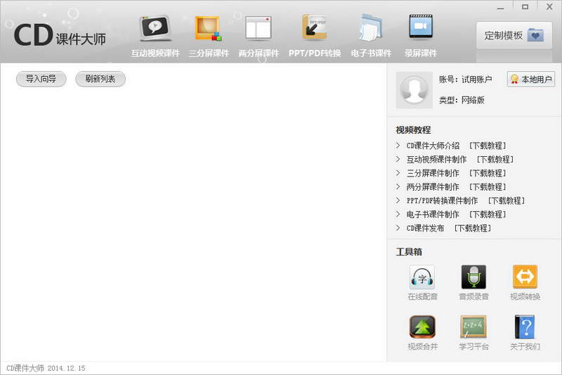 CD课件大师 软件界面预览_2345软件大全
