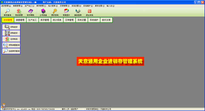 天意通用企业进销存管理系统 软件界面预览_2