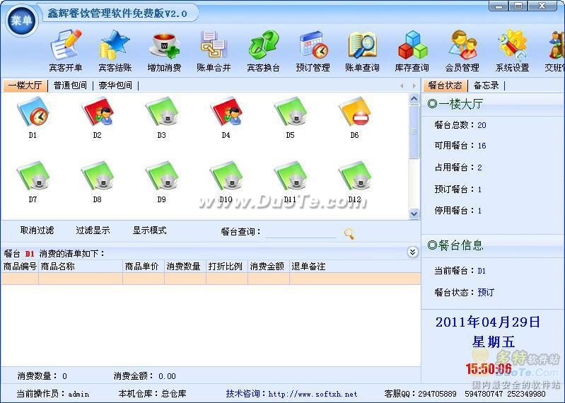 鑫辉餐饮管理软件 软件界面预览_2345软件大