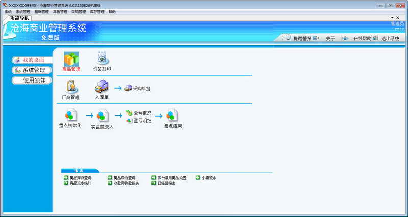 沧海超市管理系统 软件界面预览_2345软件大
