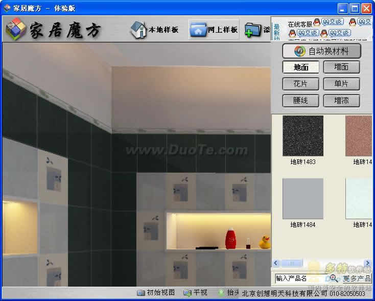 家居魔方-瓷砖体验版+软件界面预览