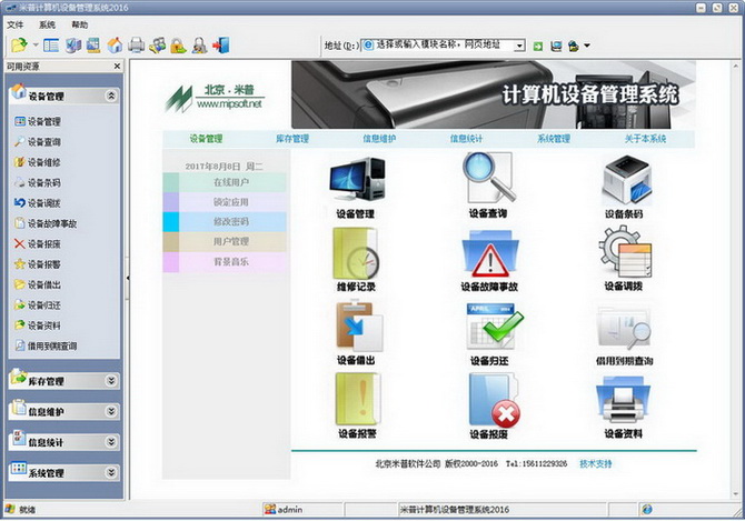 米普计算机设备管理系统 软件界面预览_2345