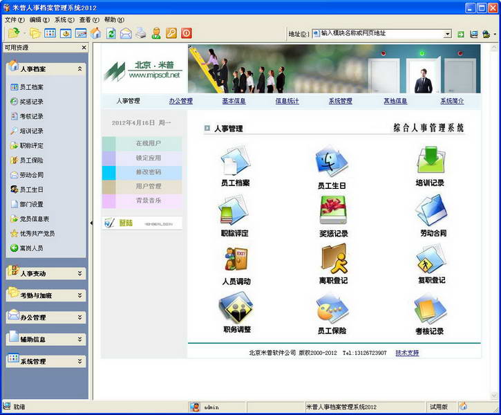米普人事档案管理系统 软件界面预览_2345软