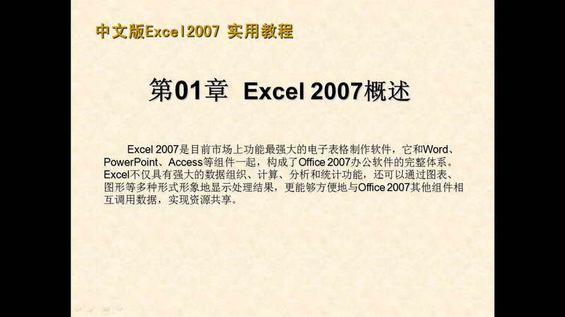 中文版Excel 2007实用教程 软件界面预览_234