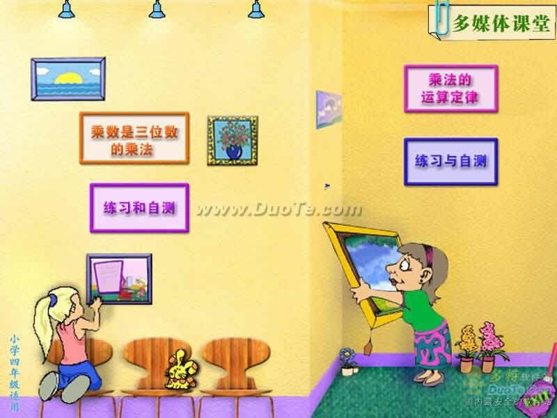 多媒体课堂小学数学四年级 软件界面预览_234