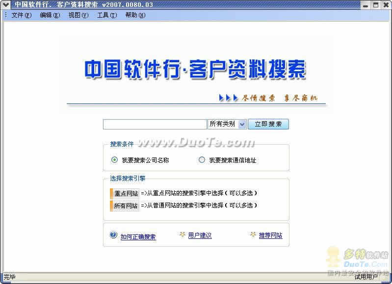 中国软件行客户资料搜索 软件界面预览_2345