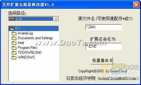 文件扩展名批量修改器