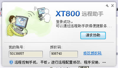 协通XT800远程控制软件(原快递通)