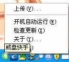 vdisk威盘快手 软件界面预览_2345软件大全