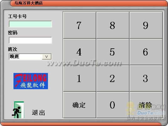 飞龙饭店收银管理系统 软件界面预览_2345软