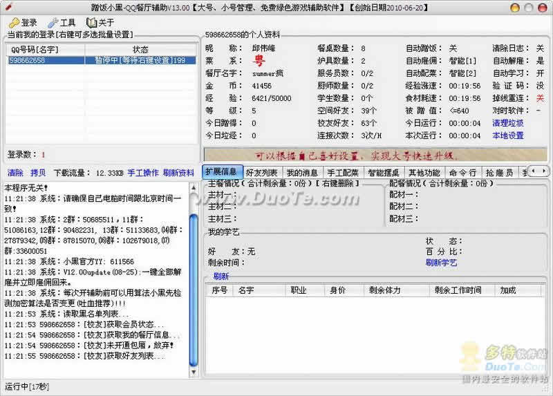 QQ餐厅外挂-赠饭小黑 软件界面预览_2345软件