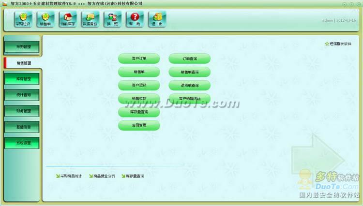 智方3000系五金建材管理系统 软件界面预览_