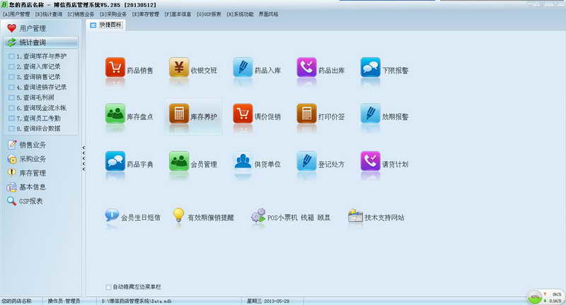 博信药店管理系统