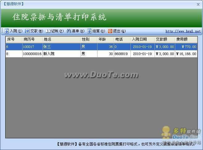 慧源医院软件单机版-住院票据与清单打印系统