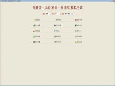 全国驾驶员理论模拟考试系统软件