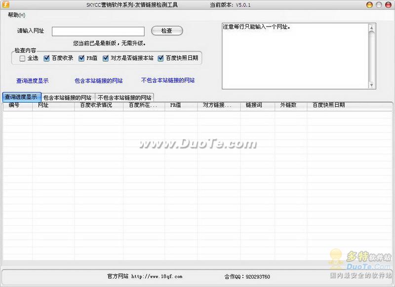 友情链接批量查询工具V5.0.1
