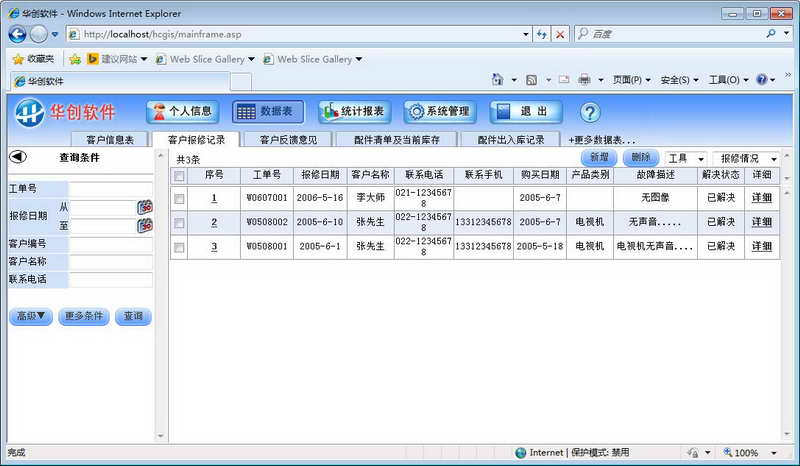 华创售后服务管理系统 软件界面预览_2345软