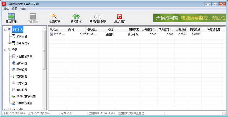天易成网络管理系统 软件界面预览_2345软件