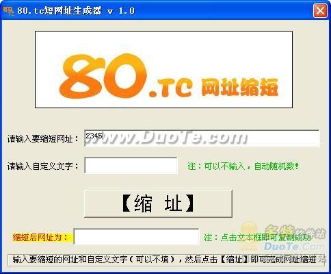 80tc短网址生成器 软件界面预览_2345软件大全