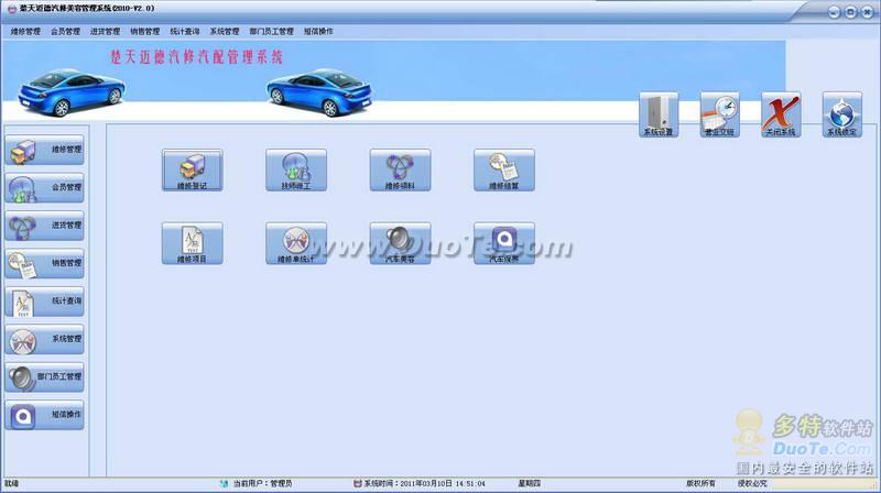 楚天迈德汽修美容管理系统2010 软件界面预览