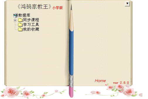 鸿鹄家教王 软件界面预览_2345软件大全