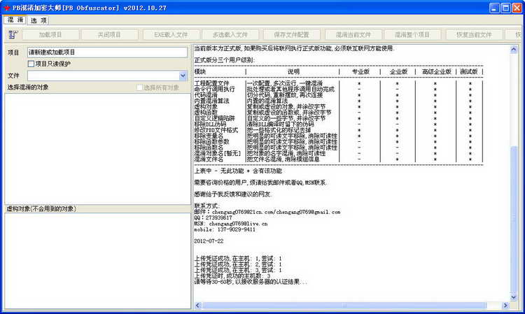 PB加密器(PB Obfuscator) 软件界面预览_2345