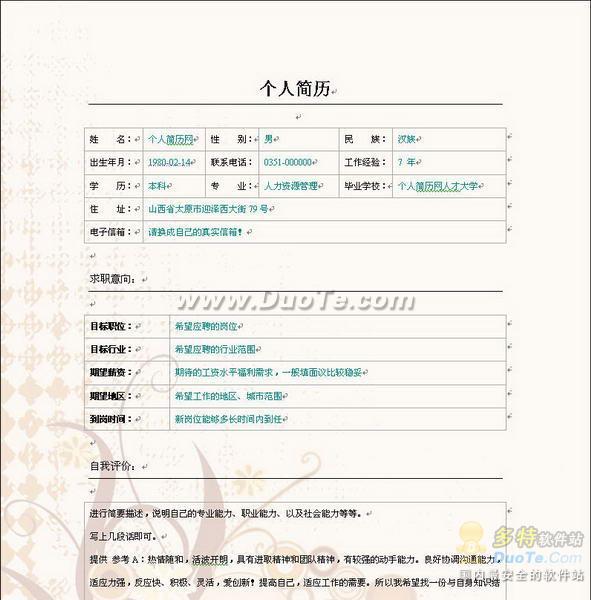 彩色简历范本word模板|彩色简历范本word模板免费图片