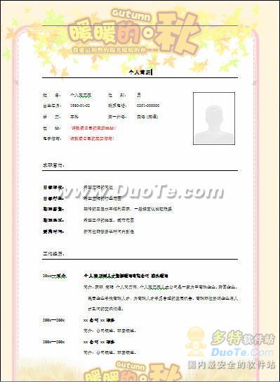 张扬个性彩色word个人简历之暖秋版 软件界面