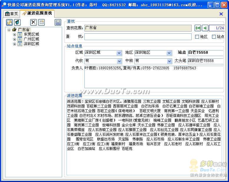 快递公司派送范围查找管理系统 软件界面预览