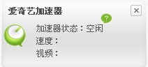 奇艺加速器