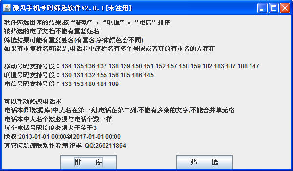 微风手机号码筛选软件 软件界面预览_2345软