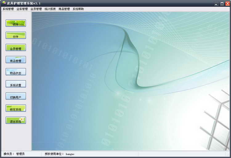 易欣皮具护理管理系统 软件界面预览_2345软